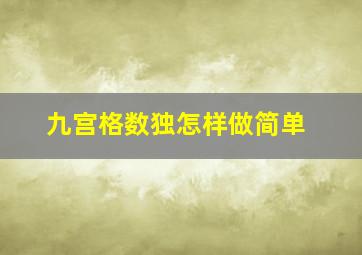 九宫格数独怎样做简单