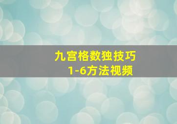 九宫格数独技巧1-6方法视频