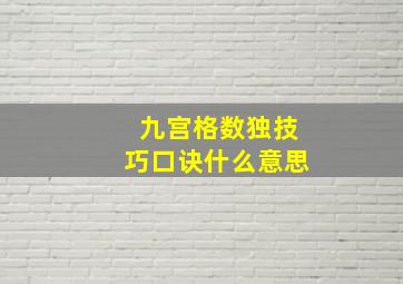 九宫格数独技巧口诀什么意思