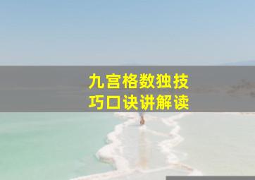 九宫格数独技巧口诀讲解读