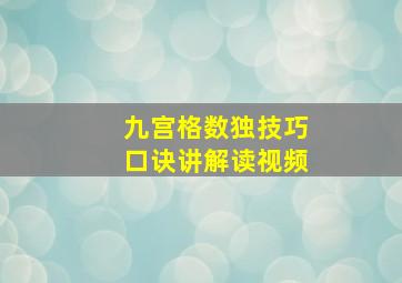 九宫格数独技巧口诀讲解读视频