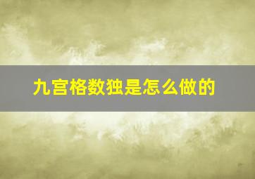 九宫格数独是怎么做的