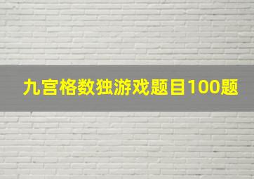 九宫格数独游戏题目100题