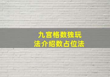 九宫格数独玩法介绍数占位法