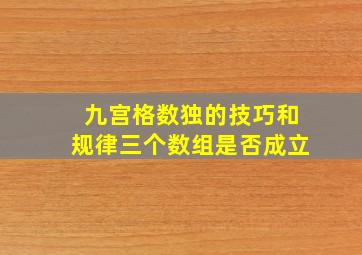 九宫格数独的技巧和规律三个数组是否成立