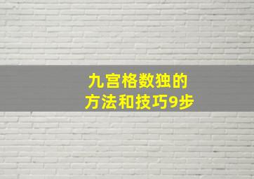 九宫格数独的方法和技巧9步