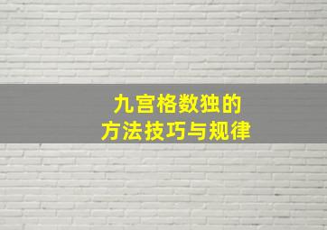 九宫格数独的方法技巧与规律