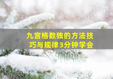 九宫格数独的方法技巧与规律3分钟学会