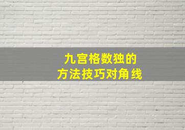 九宫格数独的方法技巧对角线