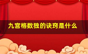 九宫格数独的诀窍是什么