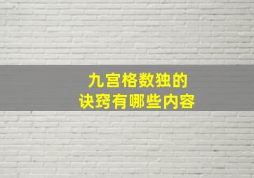 九宫格数独的诀窍有哪些内容