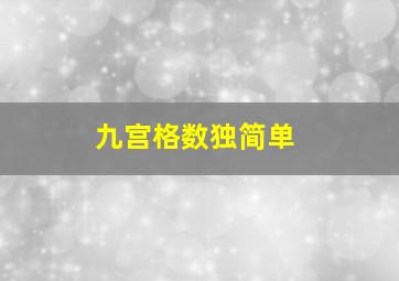 九宫格数独简单