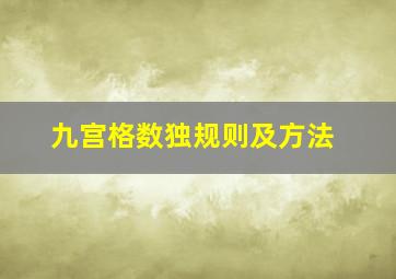 九宫格数独规则及方法