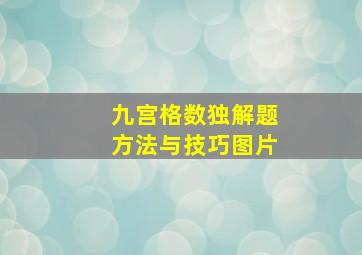 九宫格数独解题方法与技巧图片