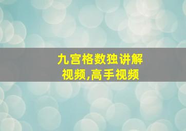 九宫格数独讲解视频,高手视频