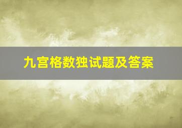 九宫格数独试题及答案