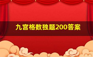 九宫格数独题200答案