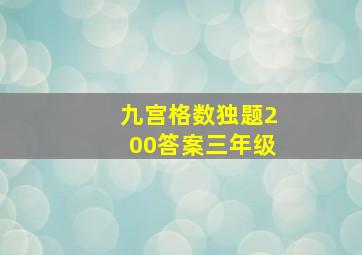 九宫格数独题200答案三年级