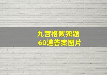 九宫格数独题60道答案图片