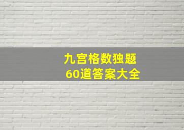 九宫格数独题60道答案大全