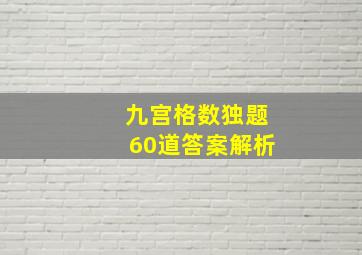 九宫格数独题60道答案解析