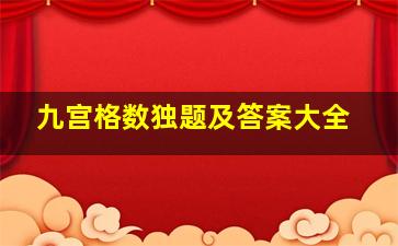 九宫格数独题及答案大全