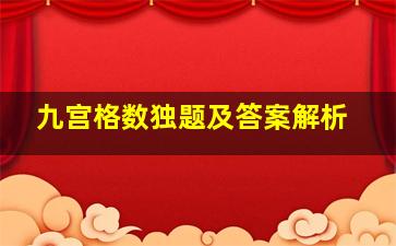 九宫格数独题及答案解析