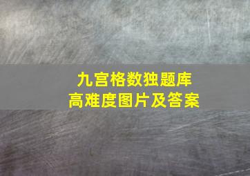 九宫格数独题库高难度图片及答案