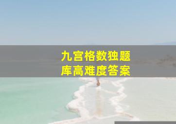 九宫格数独题库高难度答案