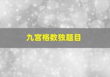 九宫格数独题目