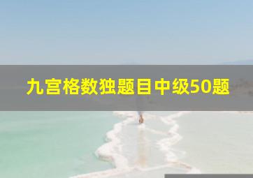 九宫格数独题目中级50题