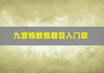 九宫格数独题目入门级