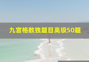 九宫格数独题目高级50题