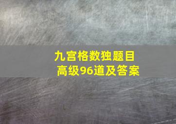 九宫格数独题目高级96道及答案