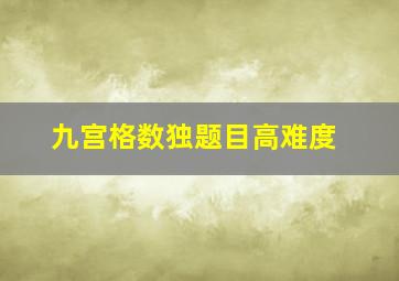 九宫格数独题目高难度