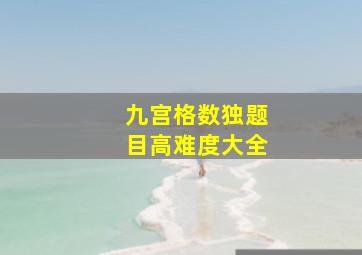 九宫格数独题目高难度大全