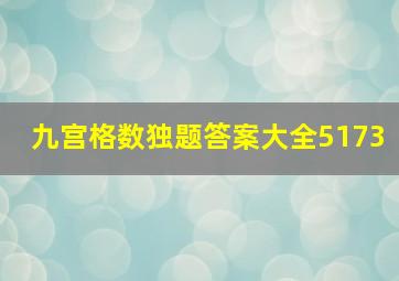 九宫格数独题答案大全5173