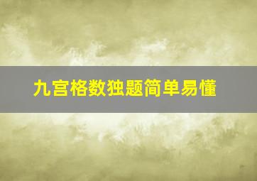 九宫格数独题简单易懂