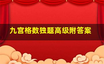 九宫格数独题高级附答案