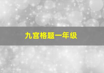 九宫格题一年级