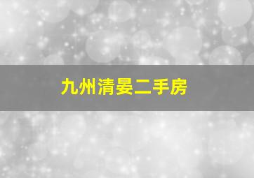 九州清晏二手房