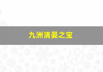 九洲清晏之宝