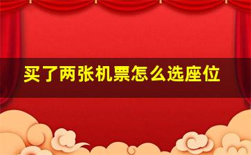 买了两张机票怎么选座位