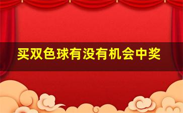 买双色球有没有机会中奖