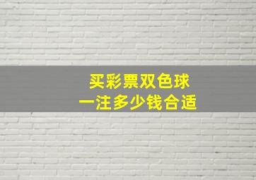 买彩票双色球一注多少钱合适