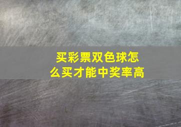 买彩票双色球怎么买才能中奖率高