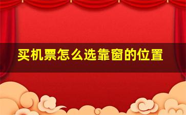 买机票怎么选靠窗的位置