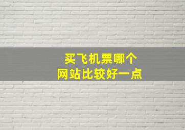 买飞机票哪个网站比较好一点