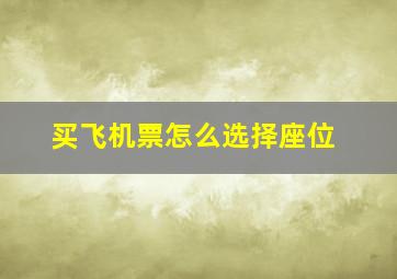 买飞机票怎么选择座位