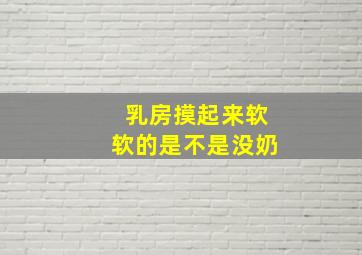 乳房摸起来软软的是不是没奶